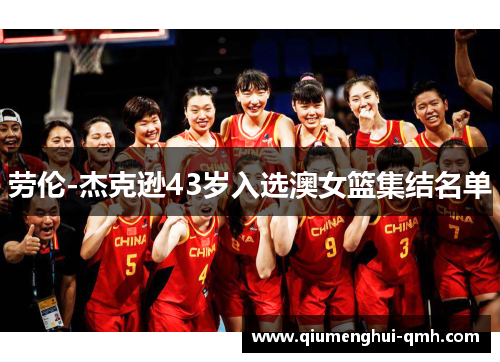 劳伦-杰克逊43岁入选澳女篮集结名单