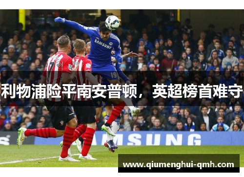 利物浦险平南安普顿，英超榜首难守