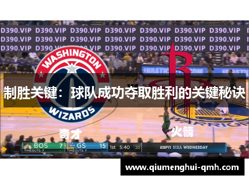 制胜关键：球队成功夺取胜利的关键秘诀