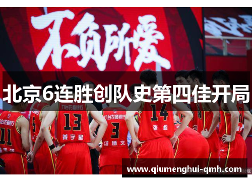 北京6连胜创队史第四佳开局