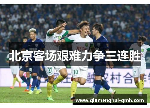 北京客场艰难力争三连胜