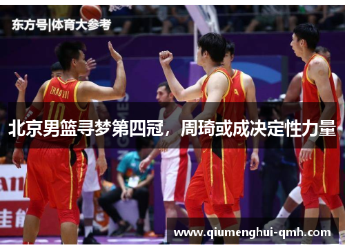 北京男篮寻梦第四冠,周琦或成决定性力量 北京男篮寻梦第四冠,周琦或成决定性力量