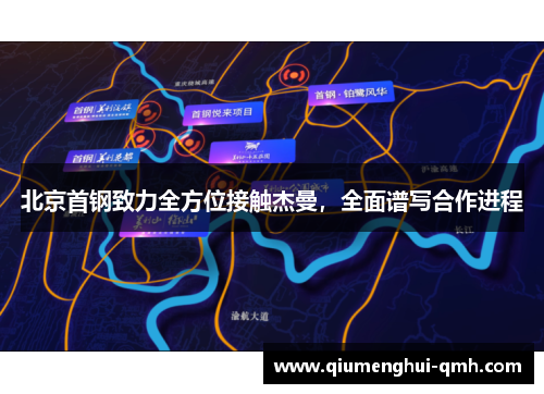 北京首钢致力全方位接触杰曼，全面谱写合作进程