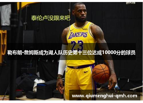 勒布朗·詹姆斯成为湖人队历史第十三位达成10000分的球员