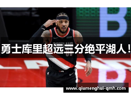 勇士库里超远三分绝平湖人！