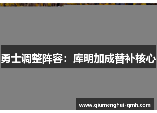 勇士调整阵容：库明加成替补核心
