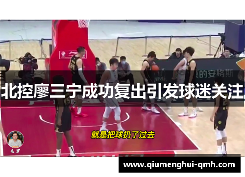 北控廖三宁成功复出引发球迷关注 北控廖三宁成功复出引发球迷关注
