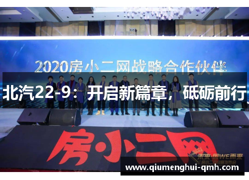 北汽22-9：开启新篇章，砥砺前行