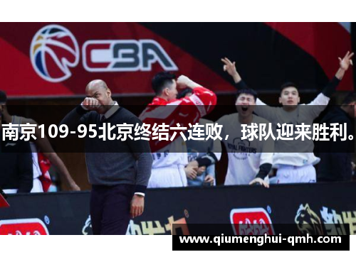 南京109-95北京终结六连败，球队迎来胜利。