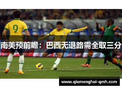 南美预前瞻：巴西无退路需全取三分