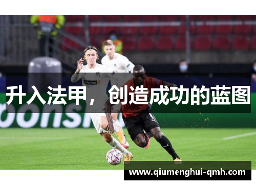 升入法甲，创造成功的蓝图
