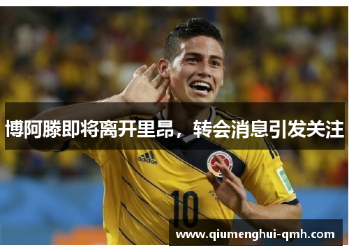 博阿滕即将离开里昂，转会消息引发关注