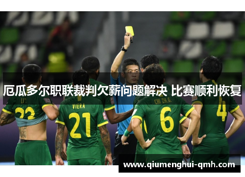 厄瓜多尔职联裁判欠薪问题解决 比赛顺利恢复