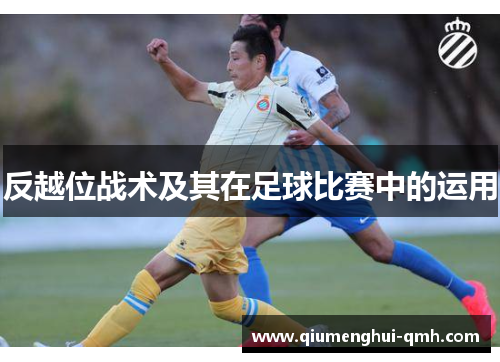 反越位战术及其在足球比赛中的运用 反越位战术及其在足球比赛中的运用