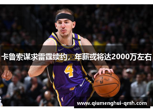 卡鲁索谋求雷霆续约,年薪或将达2000万左右 卡鲁索谋求雷霆续约,年薪或将达2000万左右