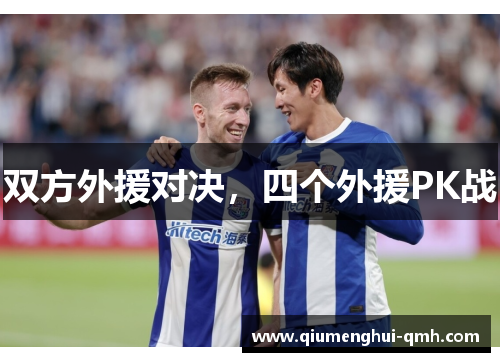 双方外援对决，四个外援PK战