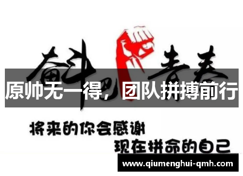 原帅无一得,团队拼搏前行 原帅无一得,团队拼搏前行