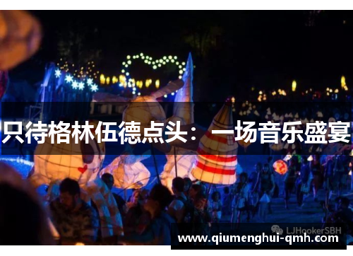 只待格林伍德点头：一场音乐盛宴