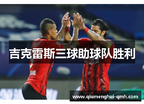 吉克雷斯三球助球队胜利 吉克雷斯三球助球队胜利