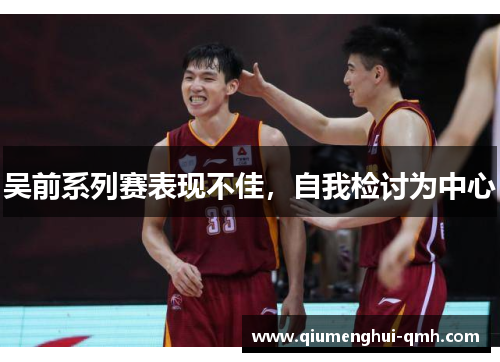 吴前系列赛表现不佳，自我检讨为中心