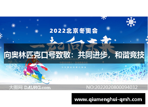 向奥林匹克口号致敬：共同进步，和谐竞技