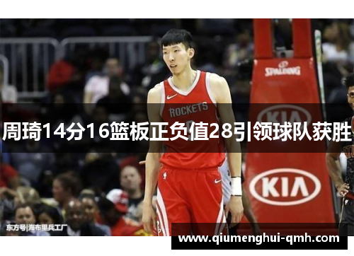 周琦14分16篮板正负值28引领球队获胜