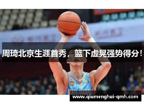 周琦北京生涯首秀，篮下虚晃强势得分！
