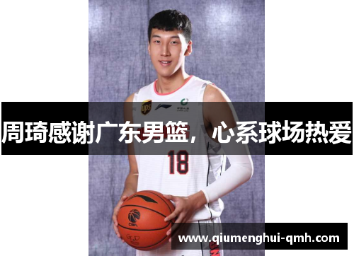 周琦感谢广东男篮，心系球场热爱