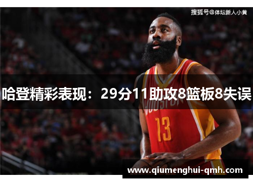 哈登精彩表现：29分11助攻8篮板8失误