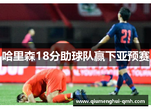 哈里森18分助球队赢下亚预赛