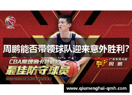 周鹏能否带领球队迎来意外胜利？