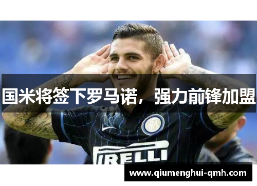 国米将签下罗马诺，强力前锋加盟