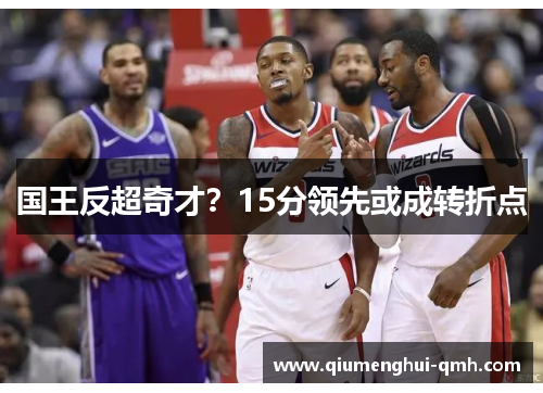 国王反超奇才？15分领先或成转折点