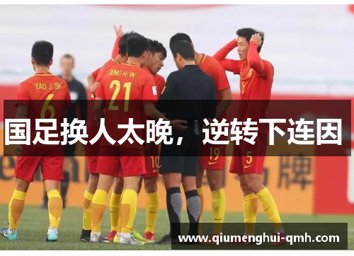 国足换人太晚,逆转下连因 国足换人太晚,逆转下连因