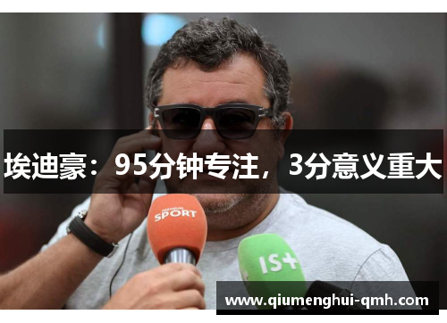 埃迪豪：95分钟专注，3分意义重大