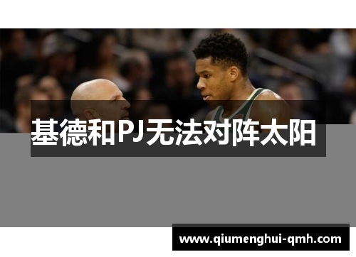 基德和PJ无法对阵太阳 