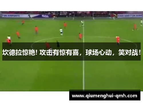 坎德拉惊艳! 攻击有惊有喜，球场心动，笑对战！