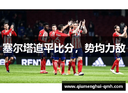 塞尔塔追平比分，势均力敌