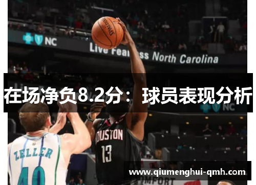 在场净负8.2分：球员表现分析