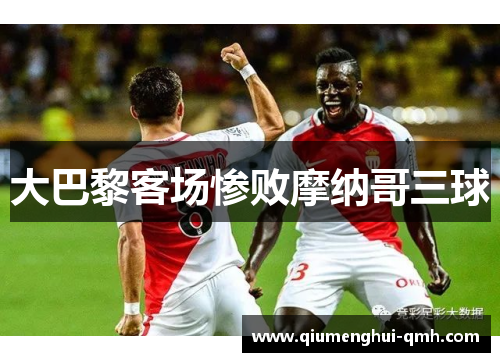 大巴黎客场惨败摩纳哥三球