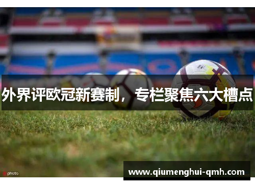 外界评欧冠新赛制，专栏聚焦六大槽点