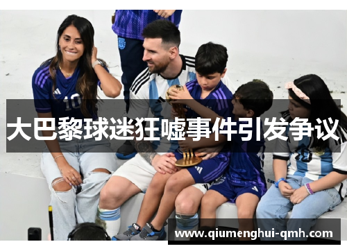 大巴黎球迷狂嘘事件引发争议