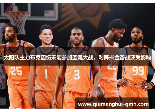 太阳队主力布克因伤未能参加圣诞大战，对阵掘金备战或受影响