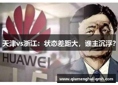 天津vs浙江：状态差距大，谁主沉浮？