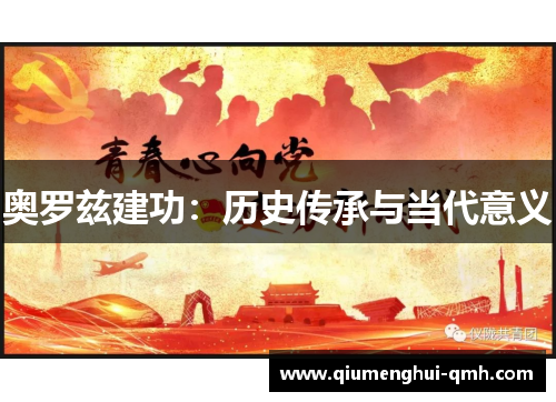 奥罗兹建功：历史传承与当代意义