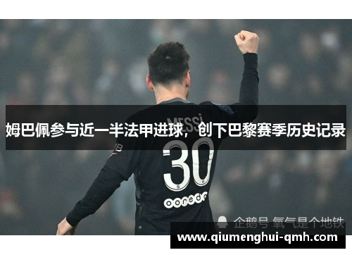 姆巴佩参与近一半法甲进球，创下巴黎赛季历史记录