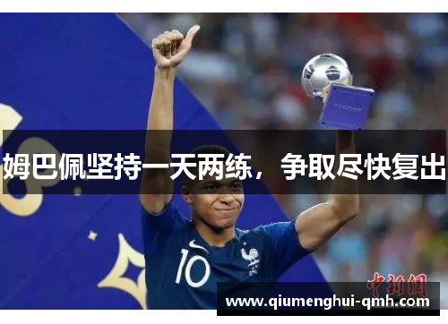 姆巴佩坚持一天两练,争取尽快复出 姆巴佩坚持一天两练,争取尽快复出