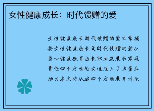 女性健康成长：时代馈赠的爱❤️