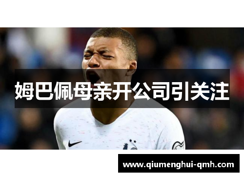 姆巴佩母亲开公司引关注