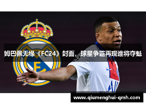 姆巴佩无缘《FC24》封面，球星争霸再现谁将夺魁